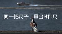 同一把尺子，量出N种尺度？足球罚单也是抽签决定的？