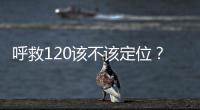 呼救120该不该定位？是否与保护公民隐私存在法律冲突
�？