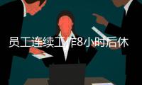 员工连续工作8小时后休息3分钟遭开除
？公司被判赔偿5万多元