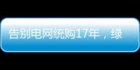 告别电网统购17年，绿电被推向市场