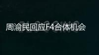 周渝民回应F4合体机会 称F4合体不为单纯赚钱