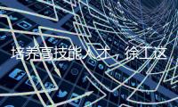 培养高技能人才，徐工这么干！
