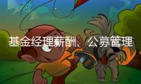 基金经理薪酬、公募管理费和业绩挂钩，基民获得感能提升吗？