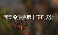 固司令淋浴房丨不凡设计，让幸福触手可及