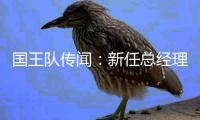 国王队传闻：新任总经理对威斯布鲁克“颇有好感”
，但存在问题