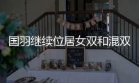 国羽继续位居女双和混双榜首