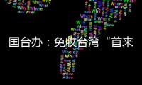 国台办
：免收台湾“首来族”申办台胞证证件费