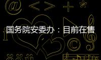 国务院安委办�：目前在售的“钢丝棉烟花”全部下架
