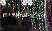 国内男性也能打九价HPV疫苗了，有必要接种吗
？