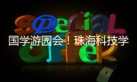国学游园会
！珠海科技学院举行中华优秀传统文化节