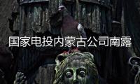国家电投内蒙古公司南露天煤矿：从“人控”到“智控”�，从“自动”到“智能”