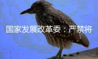 国家发展改革委：严禁将非信用信息和隐私信息纳入信用评价
