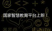 国家智慧教育平台上新
！这些课程收藏学习→