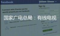 国家广电总局

：有线电视和IPTV全面取消开机广告