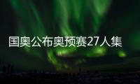 国奥公布奥预赛27人集训名单 张玉宁意外落选