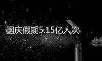 国庆假期5.15亿人次出游