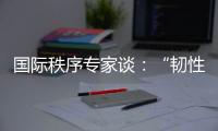 国际秩序专家谈：“韧性与冲击”