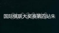 国际棋联大奖赛第四站朱锦尔摘银
