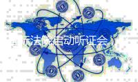 国际法院启动听证会
，聚焦加沙人道主义援助阻断问题