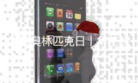国际奥林匹克日丨华艺照明，以光助力2022北京冬奥!