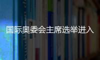 国际奥委会主席选举进入倒计时�	
，谁将接棒巴赫？