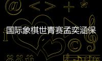 国际象棋世青赛孟奕涵保持不败