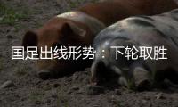 国足出线形势	：下轮取胜即出线 最差末轮战伊拉克