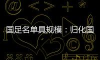 国足名单具规模：归化国脚李可入选 郑智入队