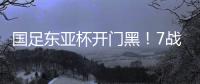 国足东亚杯开门黑�！7战韩国不胜
，6战0进球，延续5大魔咒