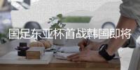 国足东亚杯首战韩国即将打响，参与预测答题本场比赛赢雷速好礼