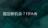 国足新机会？FIFA传来消息
：若美国ban伊朗，亚洲第9不能直接替补