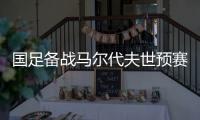 国足备战马尔代夫世预赛的26人名单