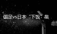 国足vs日本“下饭”集锦
：中卫冒顶、多次无默契传球失误	、盲目远射