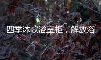 四季沐歌浴室柜
，解放浴室空间�，开启极简生活!