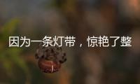 因为一条灯带，惊艳了整个空间!