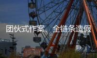 团伙式作案�、全链条造假……无锡虹桥医院调查情况通报