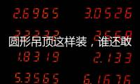 圆形吊顶这样装，谁还敢说你的家不惊艳?