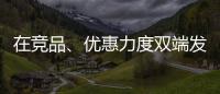 在竞品、优惠力度双端发力，芝华仕家装节销售爆发狂揽1.1亿元!