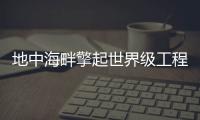 地中海畔擎起世界级工程	，中联重科超大型起重机再展硬实力�
！