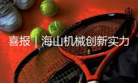 喜报｜海山机械创新实力彰显，再获三项发明授权
