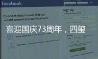 喜迎国庆73周年，四玺家具用坚守向祖国致敬
！