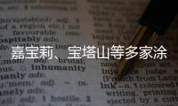 嘉宝莉
、宝塔山等多家涂企被评为国家专精特新“小巨人”