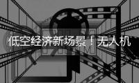 低空经济新场景！无人机海岛快递标准要来了，珠海将加快研制