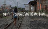 住向门窗探访希美克丨匠心对话，共启门窗新未来