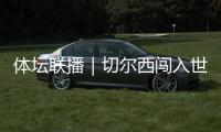 体坛联播｜切尔西闯入世俱杯决赛，中国女足今日亮相东亚杯