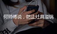 何师傅说
，防止灶具溢锅是重中之重