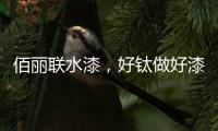 佰丽联水漆，好钛做好漆—洛阳运营中心负责人赵海涛专访