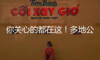 你关心的都在这
！多地公布2023高考分数线 高考志愿填报十问十答来了