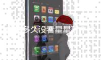 你有多久没看星星了？我国首部暗夜星空保护地方性法规出台