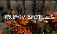俄初步确认堪察加地区失联直升机上22人全部遇难